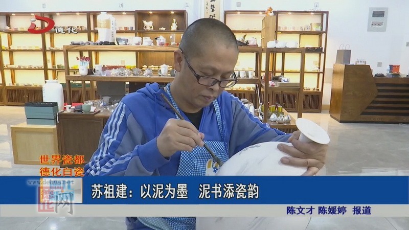 蘇祖建:以泥為墨 泥書添瓷韻